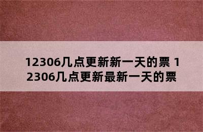 12306几点更新新一天的票 12306几点更新最新一天的票